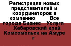 Регистрация новых представителей и координаторов в компанию avon - Все города Бизнес » Услуги   . Хабаровский край,Комсомольск-на-Амуре г.